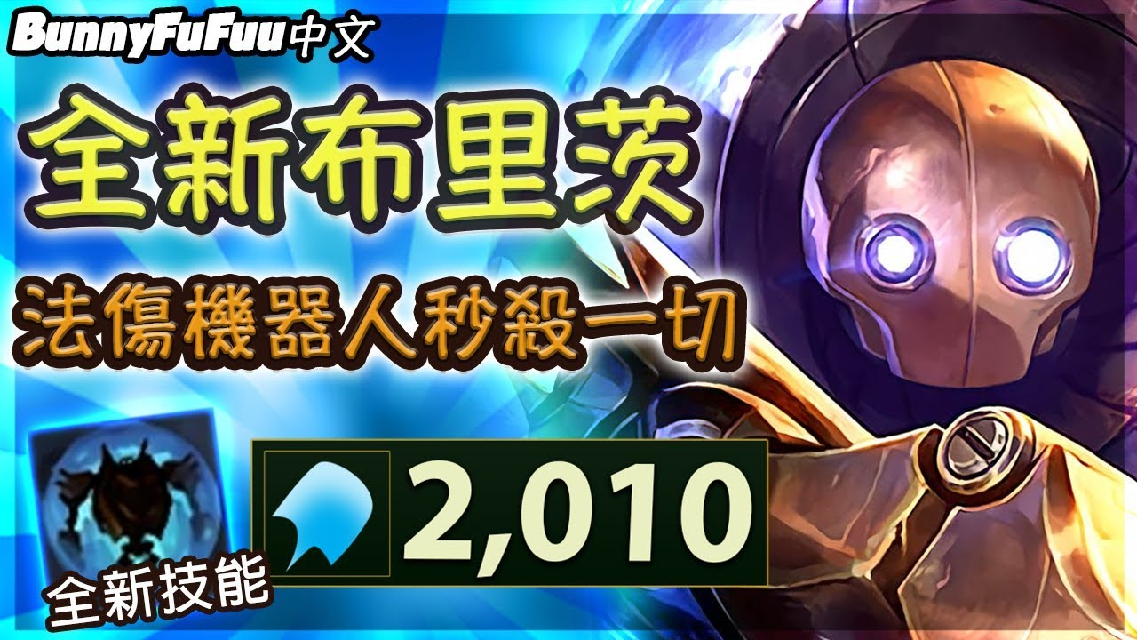 LOL:机器人技能改版加强!纯AP秒杀真是太刺激了!